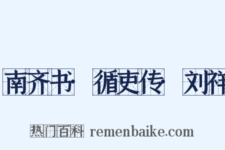 南齐书·循吏传·刘祥是什么意思的图片